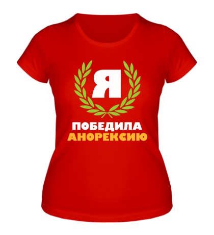 Женская футболка «Я победила анорексию»