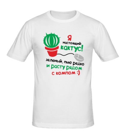 Мужская футболка «Я настоящий кактус»