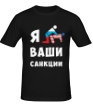 Мужская футболка «Я ваши санкции» - Фото 1