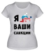 Женская футболка «Я ваши санкции» - Фото 1