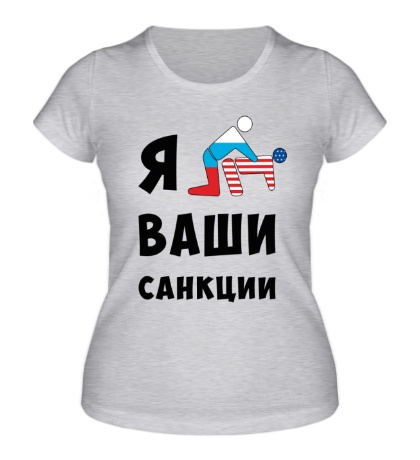 Женская футболка Я ваши санкции