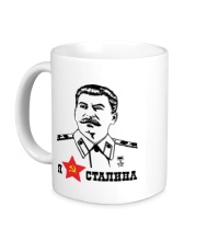 Керамическая кружка Я люблю Сталина