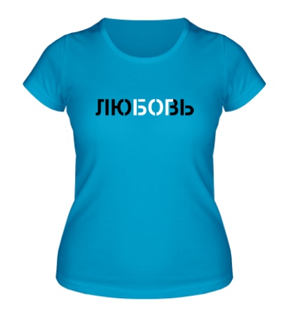 Женская футболка «Любовь бог»