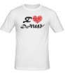 Мужская футболка «Я люблю Дашу» - Фото 1