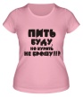 Женская футболка «Буду пить» - Фото 1