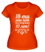 Женская футболка «18-ти мне нет» - Фото 1