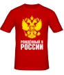 Мужская футболка «Рожденный в России» - Фото 1