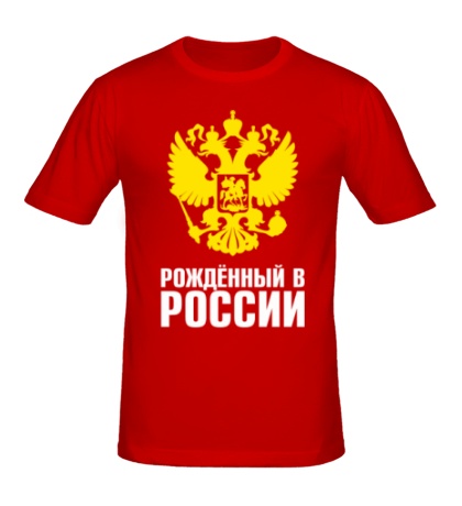 Мужская футболка Рожденный в России