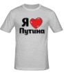 Мужская футболка «Я люблю Путина» - Фото 1