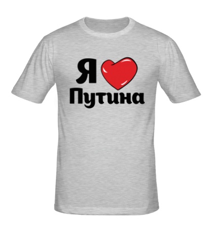 Мужская футболка Я люблю Путина