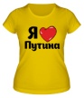 Женская футболка «Я люблю Путина» - Фото 1