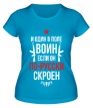 Женская футболка «Воин по-русски скроен» - Фото 1