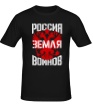 Мужская футболка «Россия земля воинов» - Фото 1