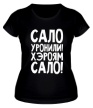 Женская футболка «Сало уронили» - Фото 1