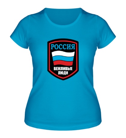 Женская футболка «Россия: Вежливые люди»