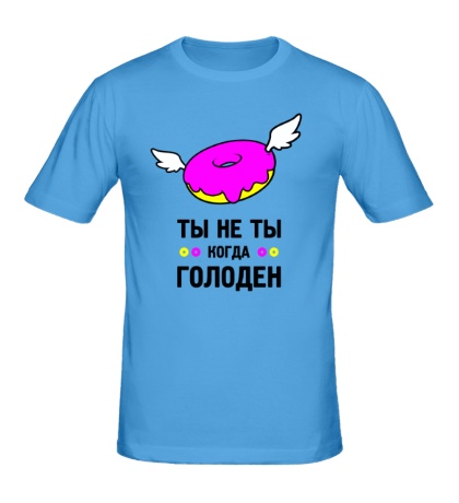 Мужская футболка «Ты не ты, когда голоден»