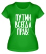 Женская футболка «Путин прав» - Фото 1