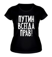 Женская футболка Путин прав