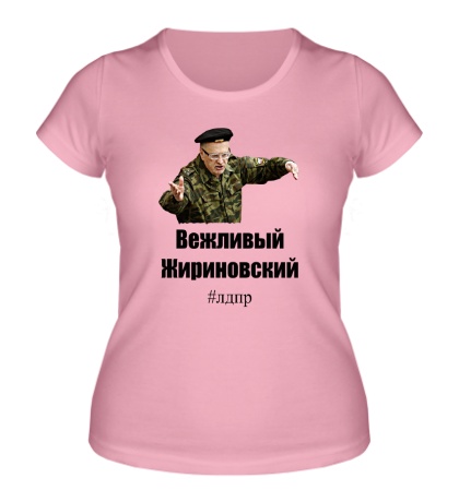 Женская футболка «Вежливый Жириновский»