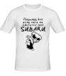 Мужская футболка «Если не нравится Subaru» - Фото 1
