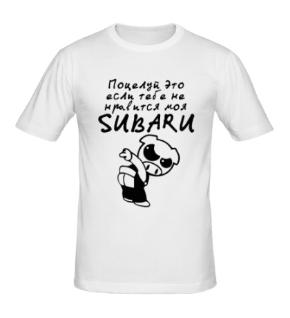 Мужская футболка Если не нравится Subaru
