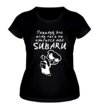 Женская футболка Если не нравится Subaru