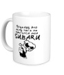 Керамическая кружка «Если не нравится Subaru» - Фото 1
