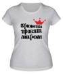 Женская футболка «Брюнетки правят миром» - Фото 1