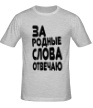 Мужская футболка «За родные слова отвечаю» - Фото 1