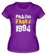 Женская футболка «Радую глаз с 1994» - Фото 1