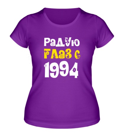 Женская футболка «Радую глаз с 1994»