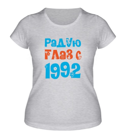 Женская футболка «Радую глаз с 1992»