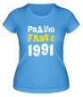 Женская футболка «Радую глаз с 1991» - Фото 1