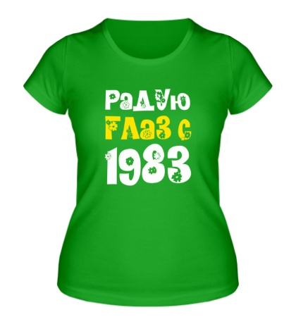 Женская футболка Радую глаз с 1983