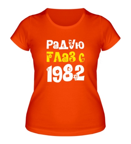 Купить женскую футболку Радую глаз с 1982