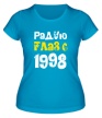 Женская футболка «Радую глаз с 1998» - Фото 1