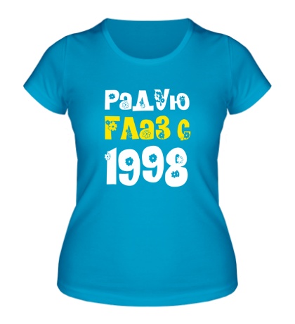 Женская футболка «Радую глаз с 1998»