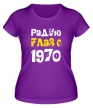Женская футболка «Радую глаз с 1970» - Фото 1