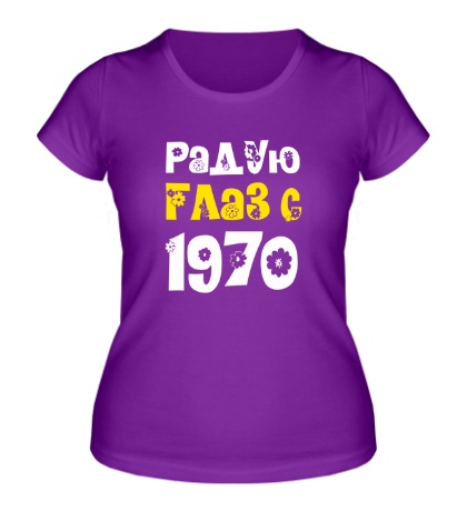 Женская футболка Радую глаз с 1970