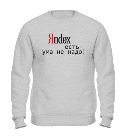 Свитшот «Яндекс есть»