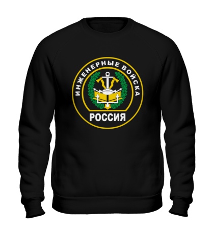 Свитшот «Инженерные войска России»