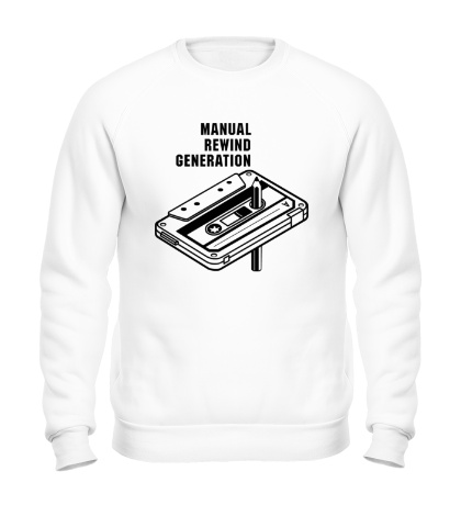 Свитшот «Manual Rewind Generation»