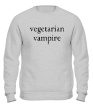 Свитшот «Vegetarian vampire» - Фото 1