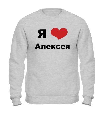 Свитшот «Я люблю Алексея»