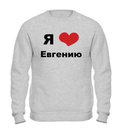 Свитшот «Я люблю Евгению»