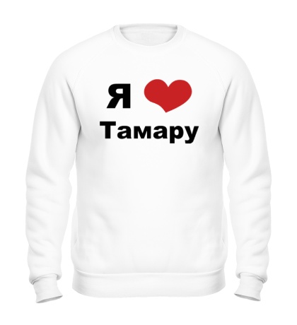 Свитшот «Я люблю Тамару»