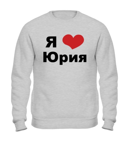 Свитшот «Я люблю Юрия»