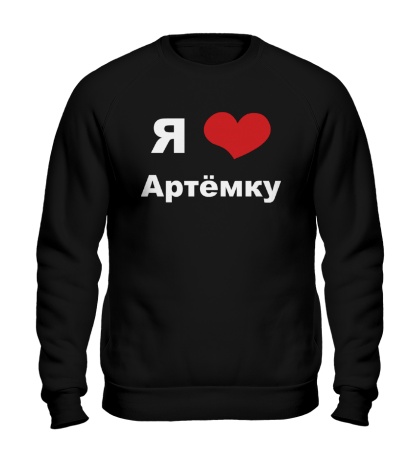 Свитшот «Я люблю Артёмку»