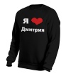 Свитшот «Я люблю Дмитрия» - Фото 10