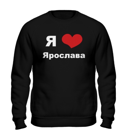 Свитшот «Я люблю Ярослава»